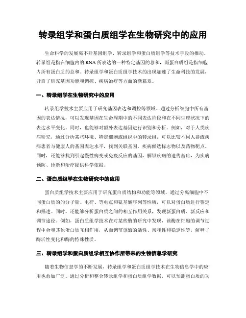 转录组学和蛋白质组学在生物研究中的应用