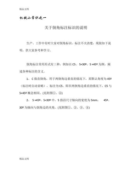 (整理)倒角标注标识的说明.