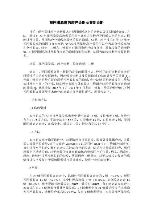 视网膜脱离的超声诊断及鉴别诊断