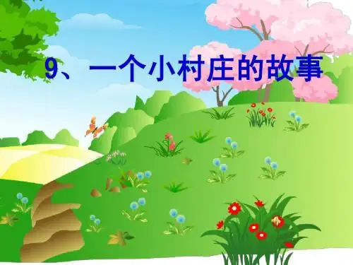 7一个小村庄的故事课件