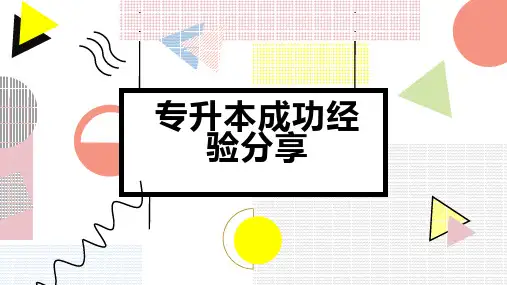 专升本成功经验分享