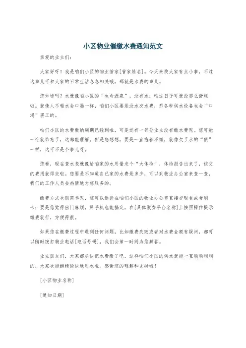小区物业催缴水费通知范文