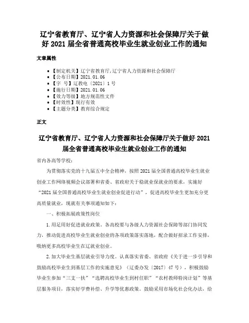 辽宁省教育厅、辽宁省人力资源和社会保障厅关于做好2021届全省普通高校毕业生就业创业工作的通知