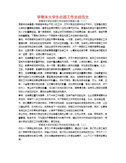 学期末大学生社团工作总结范文5篇