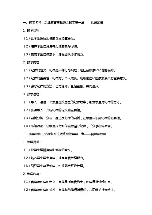 纪律教育主题班会教案