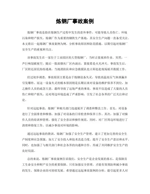 炼钢厂事故案例