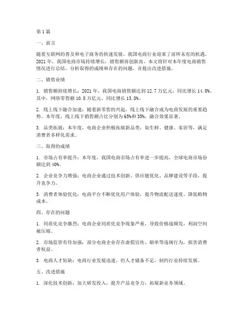 电商销售情况年度总结(3篇)