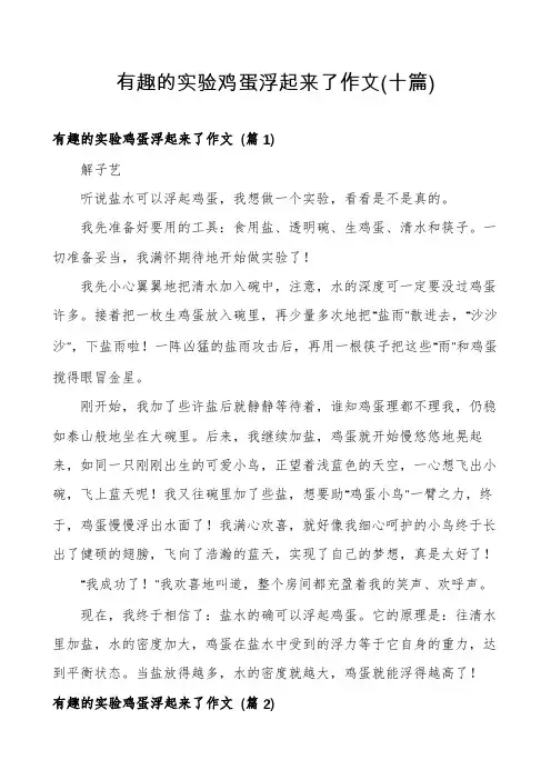 有趣的实验鸡蛋浮起来了作文(十篇)