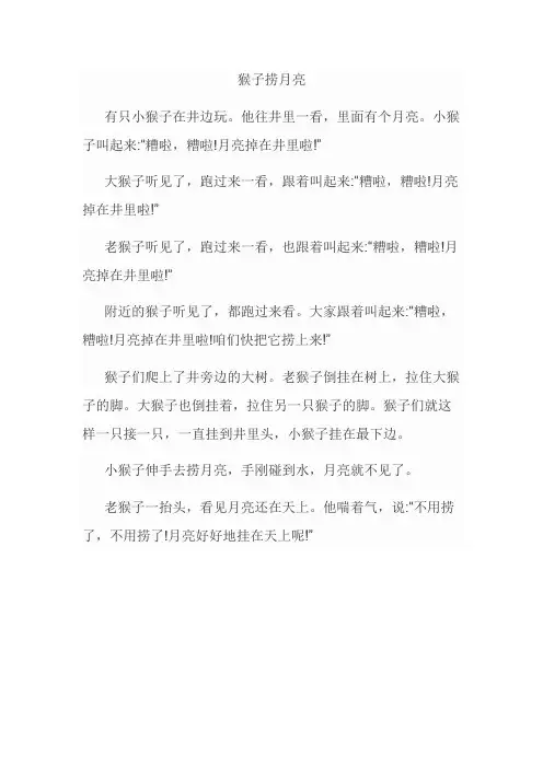 小学课文猴子捞月亮原文