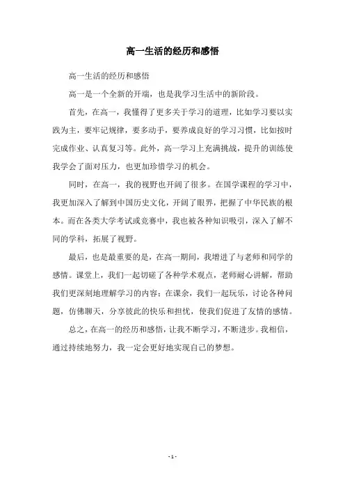 高一生活的经历和感悟