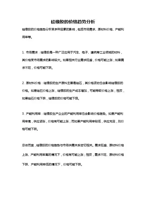 硅橡胶的价格趋势分析
