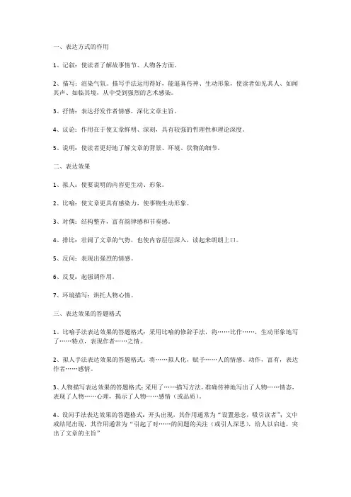 语文阅读题中的表达方式、作用、效果、答题格式