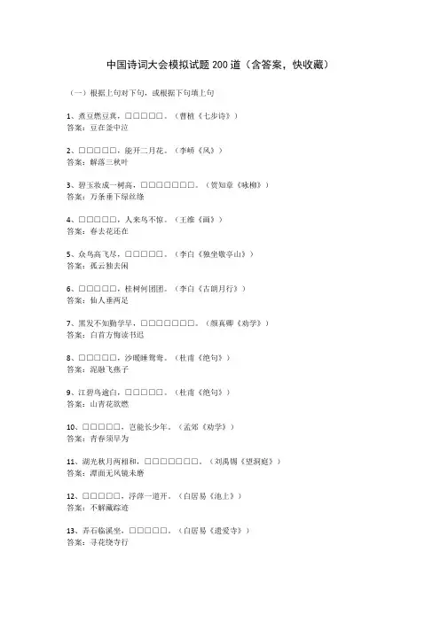 中国诗词大会模拟试题200道(含答案,快收藏)