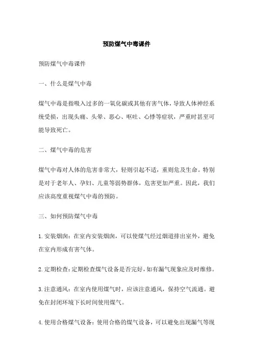 预防煤气中毒课件