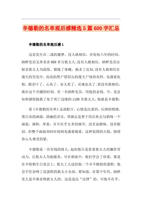 辛德勒的名单观后感精选5篇600字汇总