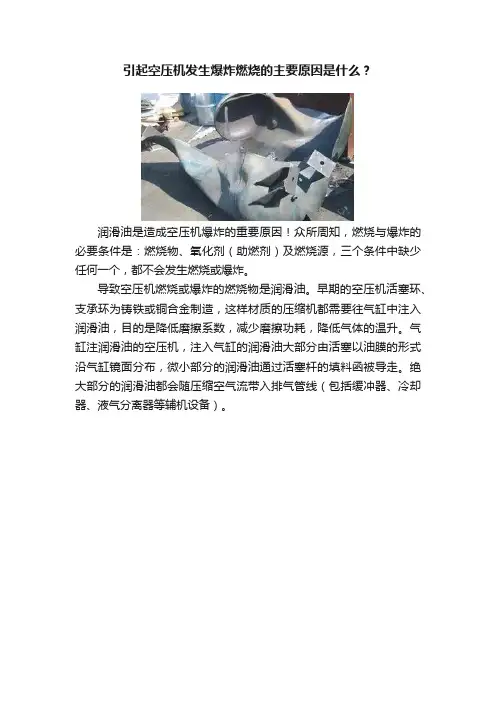 引起空压机发生爆炸燃烧的主要原因是什么？