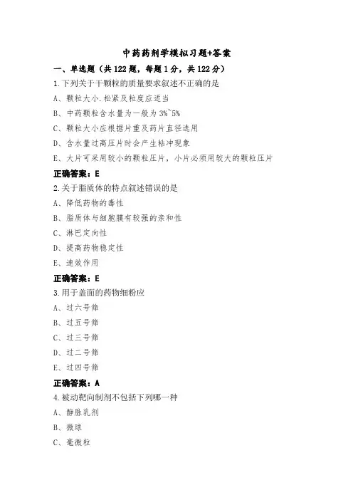 中药药剂学模拟习题+答案