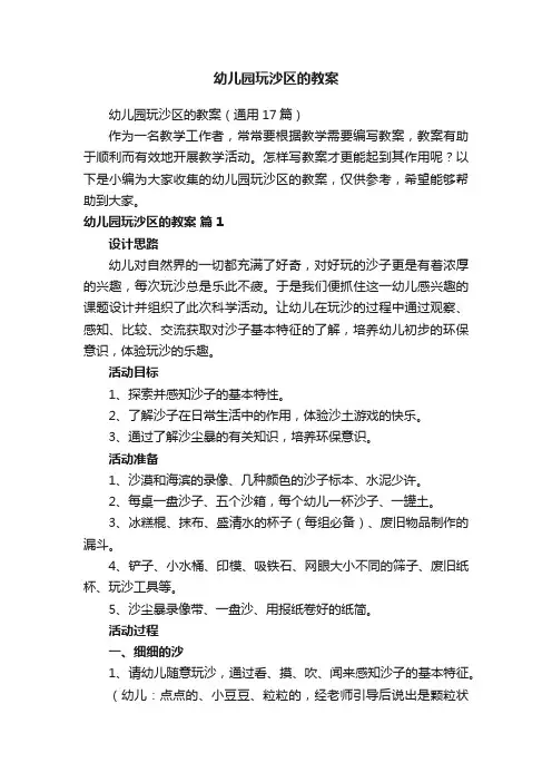 幼儿园玩沙区的教案（通用17篇）