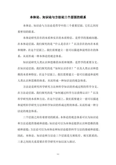 本体论、知识论与方法论三个层面的联系