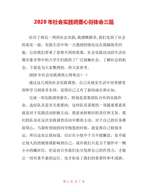 2020年社会实践调查心得体会三篇