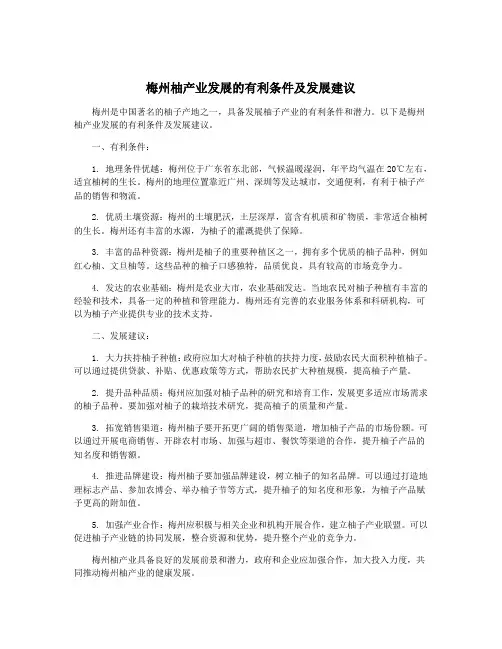 梅州柚产业发展的有利条件及发展建议