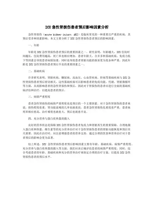 ICU急性肾损伤患者预后影响因素分析