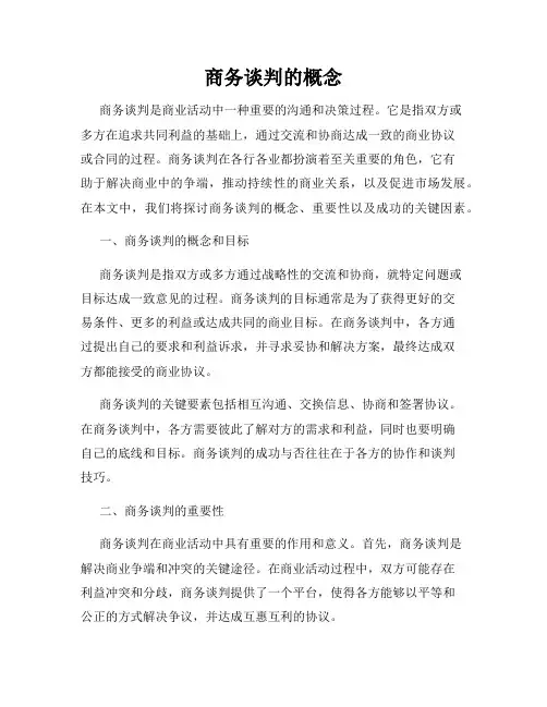 商务谈判的概念