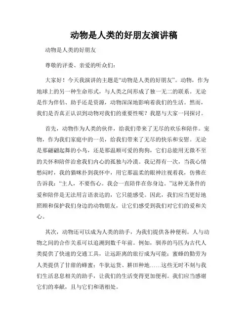 动物是人类的好朋友演讲稿