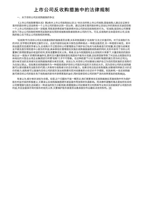 上市公司反收购措施中的法律规制