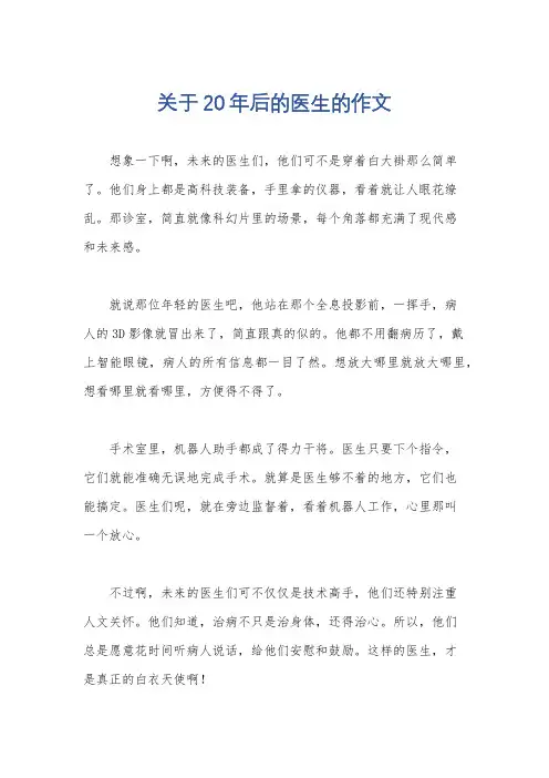 关于20年后的医生的作文