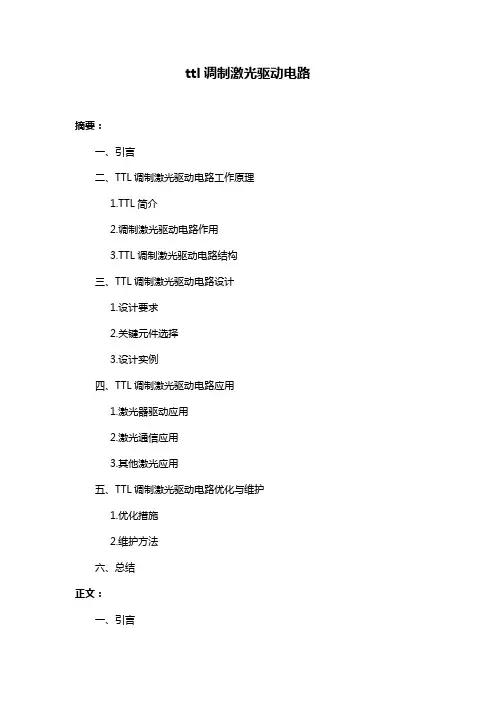 ttl调制激光驱动电路