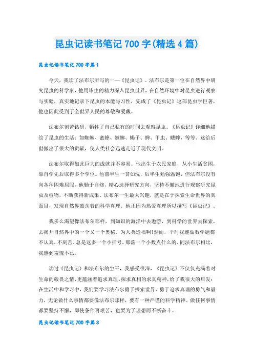 昆虫记读书笔记700字(精选4篇).doc