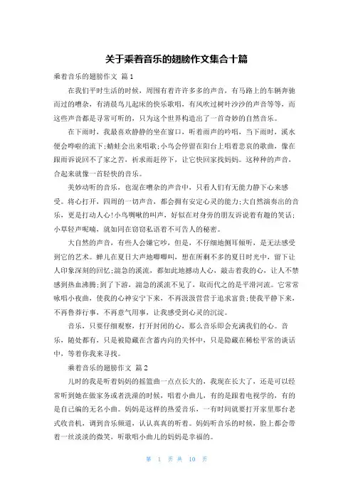 关于乘着音乐的翅膀作文集合十篇