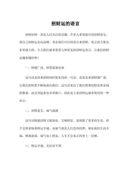 招财运的语言