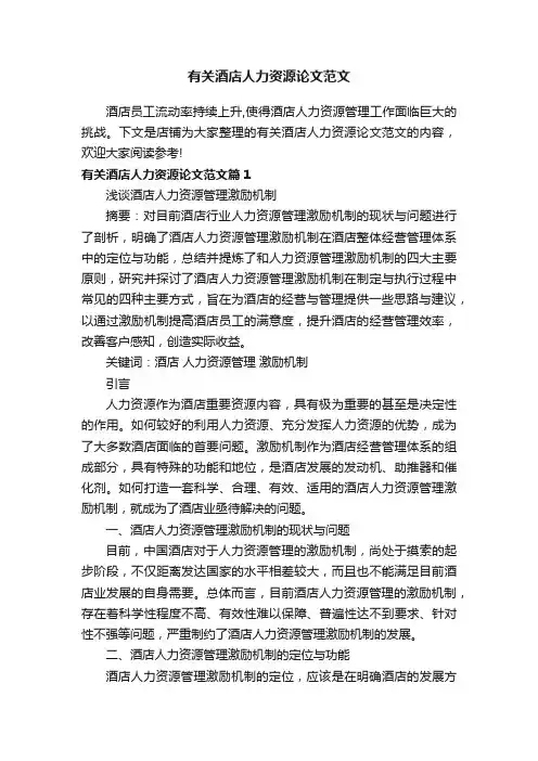 有关酒店人力资源论文范文