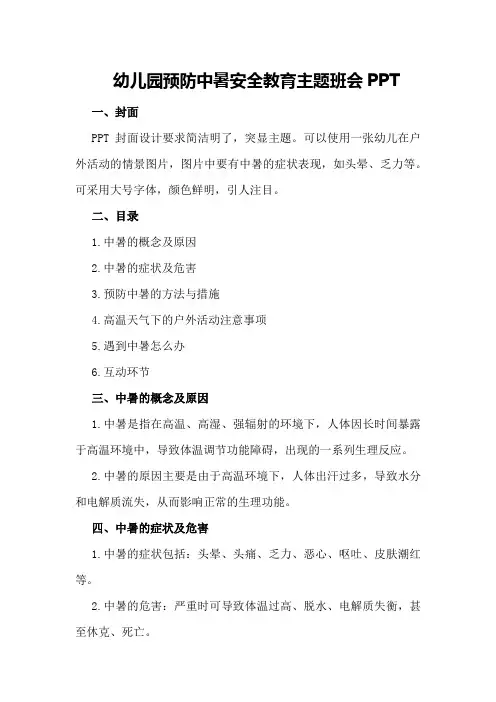 幼儿园预防中暑安全教育主题班会PPT