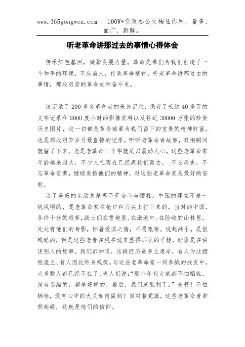 听老革命讲那过去的事情心得体会