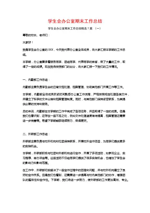 学生会办公室期末工作总结7篇