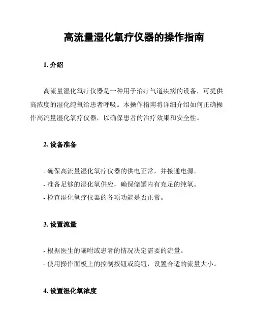 高流量湿化氧疗仪器的操作指南