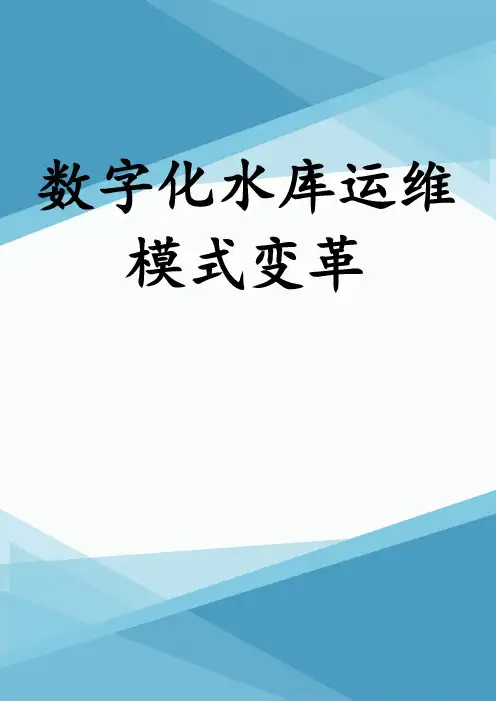 数字化水库运维模式变革