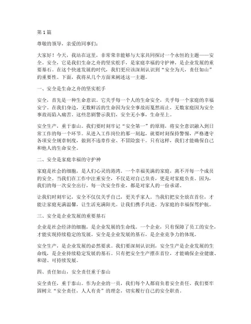安全为天责任如山演讲稿(3篇)