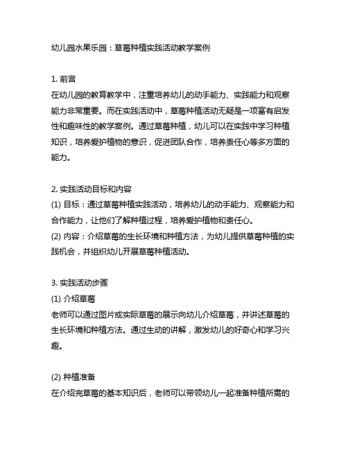 幼儿园水果乐园：草莓种植实践活动教学案例