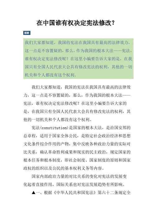 在中国谁有权决定宪法修改？