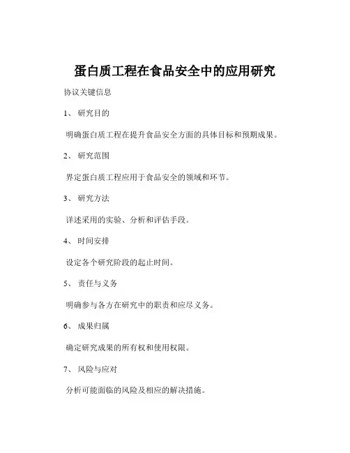 蛋白质工程在食品安全中的应用研究