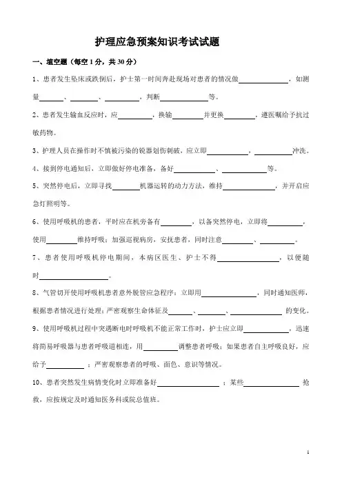 护理应急预案知识考试试题 