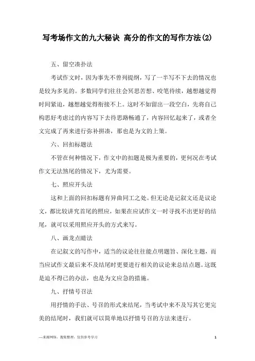 写考场作文的九大秘诀 高分的作文的写作方法(2)