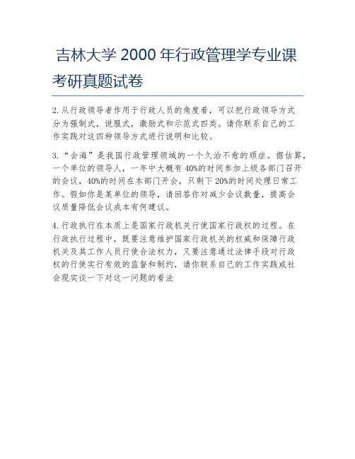 吉林大学2000年行政管理学专业课考研真题试卷