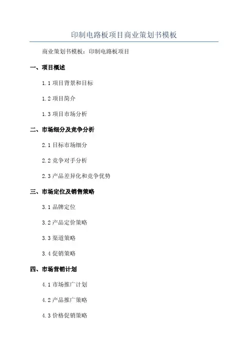 印制电路板项目商业策划书模板