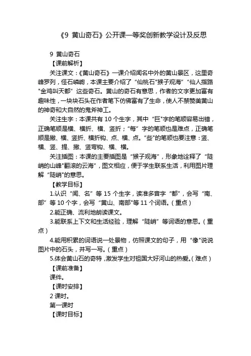 《9黄山奇石》公开课一等奖创新教学设计及反思