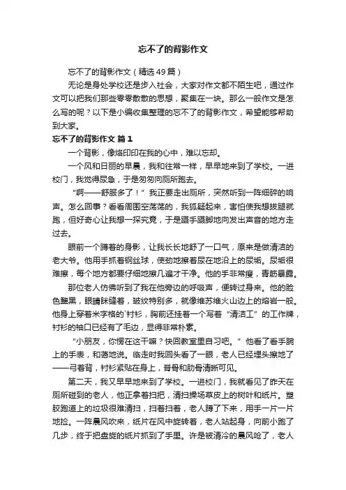 忘不了的背影作文（精选49篇）